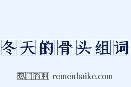 冬天的骨头组词是什么意思的图片